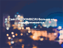 Tablet Screenshot of freedombiz.ru